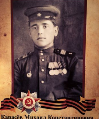 Карасев Михаил Константинович