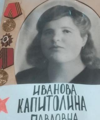 Иванова Капитолина Павловна