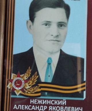 Нежинский Александр Яковлевич