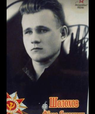 Шолохов Федор Яковлевич