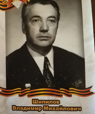 Шипилов Владимир Михайлович