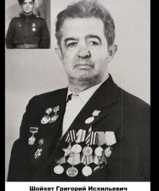 Шойхет Григорий Исхильевич