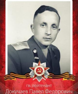 Докучаев Павел Фёдорович