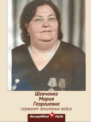 Шевченко Мария Георгиевна