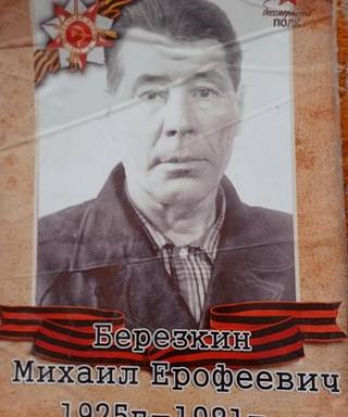 Берёзкин Михаил Ерофеевич