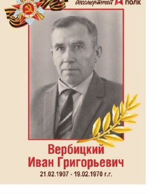 Вербицкий Иван Григорьевич