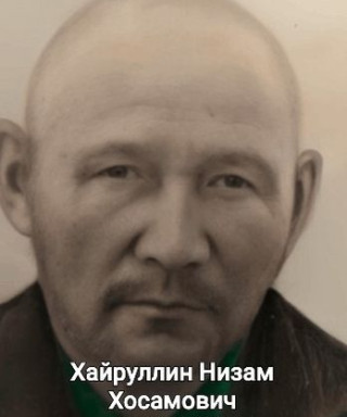 Хайруллин Низам Хосамович