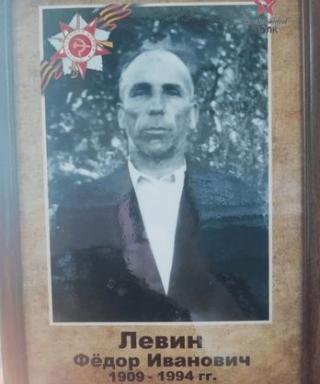 Левин Фёдор Иванович