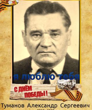 Туманов Александр Сергеевич