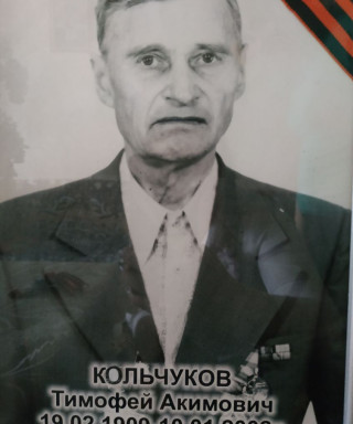 Кольчуков Тимофей Акимович