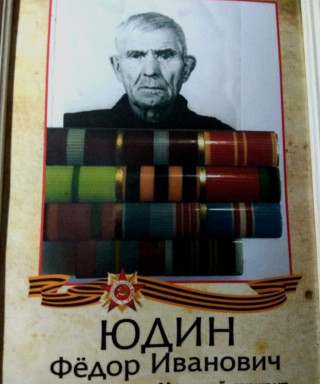 Юдин Фёдор Иванович