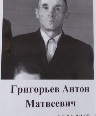 Григорьев Антон Матвеевич