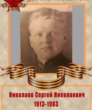 Николаев Сергей Николаевич