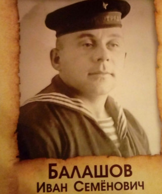 Балашов Иван Семенович