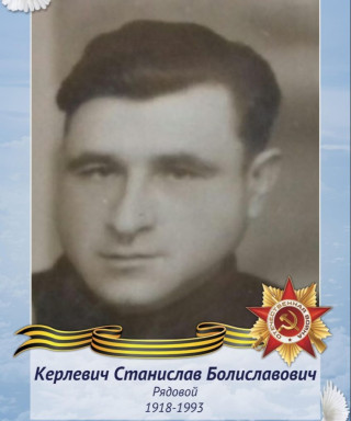 Керлевич Станислав Болиславович