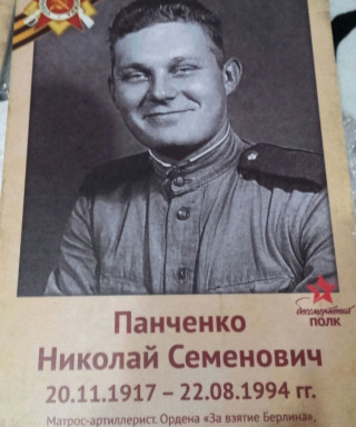 Панченко Николай Семёнович