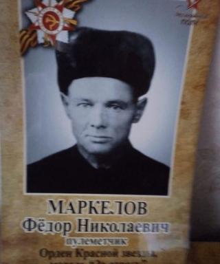 Маркелов Фёдор Николаевич