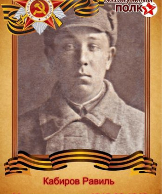 Кабиров Равил Минахметович