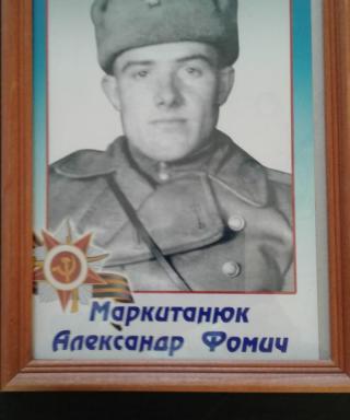 Маркитанюк Александр Фомич