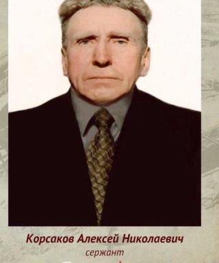 Карсаков Алексей Николаевич