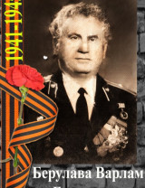 Берулава Варлам Евтимович