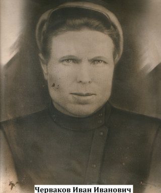 Черваков Иван Иванович