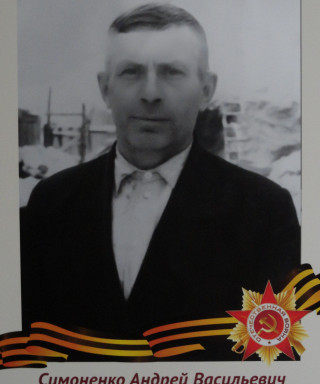 Симоненко Андрей Васильевич