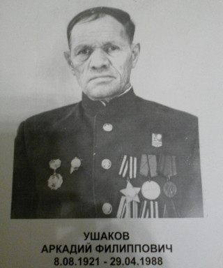 Ушаков Аркадий Филиппович