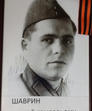 Шаврин Сергей Григорьевич