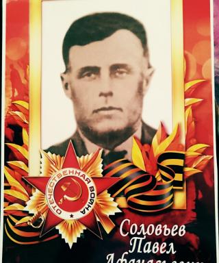 Соловьев Павел Афанасьевич