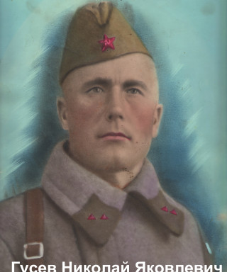 Гусев Николай Яковлевич