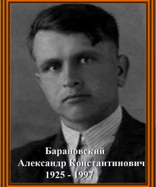 Барановский Александр Константинович