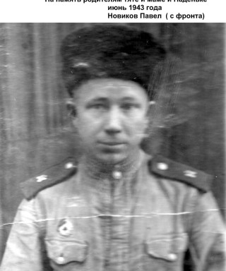 Новиков Павел Степанович