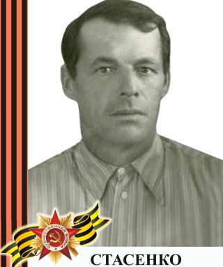 Стасенко Иван Давыдович