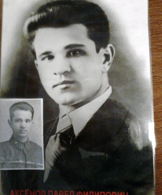 Аксёнов Павел Филиппович