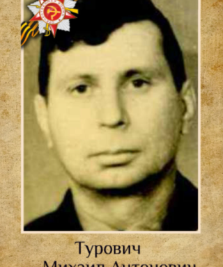 Турович Михаил Антонович