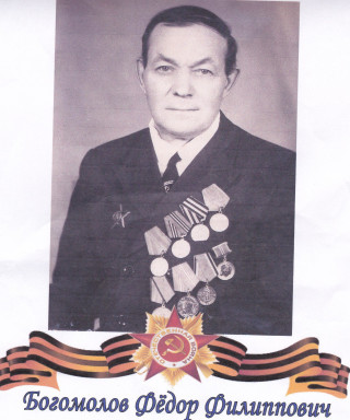 Богомолов Фёдор Филиппович