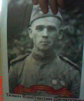 Тюкин Константин Данилович