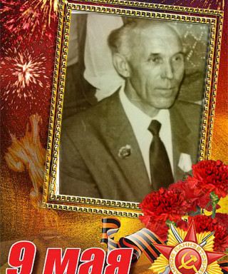 Попов Иван Енисеевич