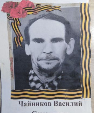 Чайников Василий Семёнович