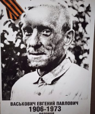 Васькович Евгений Павлович