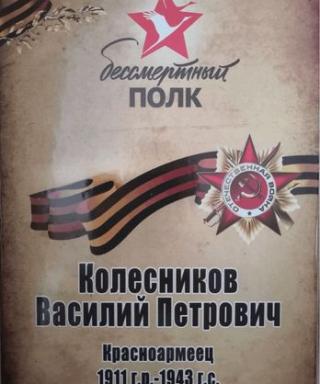 Колесников Василий Петрович