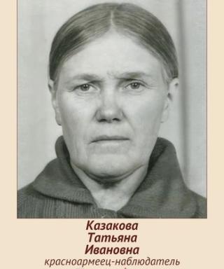 Казакова Татьяна Ивановна