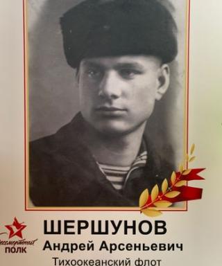 Шершунов Андрей Арсеньевич