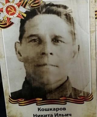 Кошкаров Никита Ильич