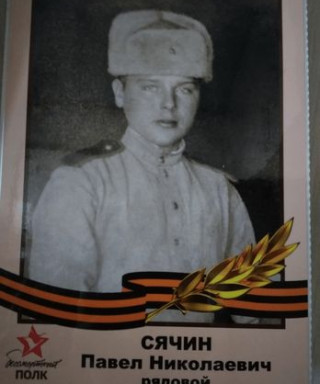 Сячин Павел Николаевич