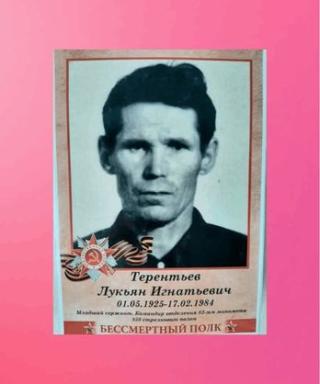 Терентьев Лукьян Игнатьевич