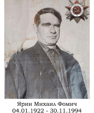 Ярин Михаил Фомич
