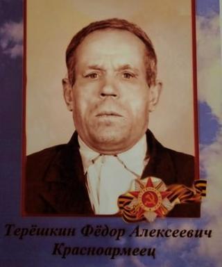 Терёшкин Фёдор Алексеевич