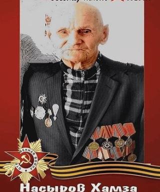 Насыров Хамза Тимерханович